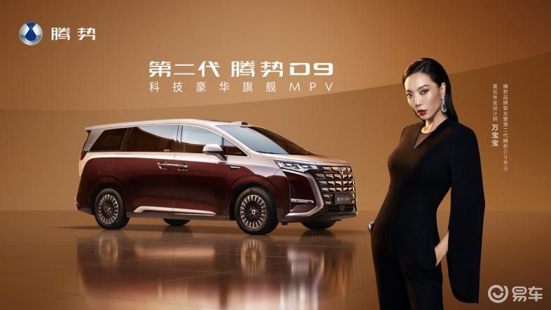 乘势者 事竟成!第二代腾势D9正式上市35.98万元起