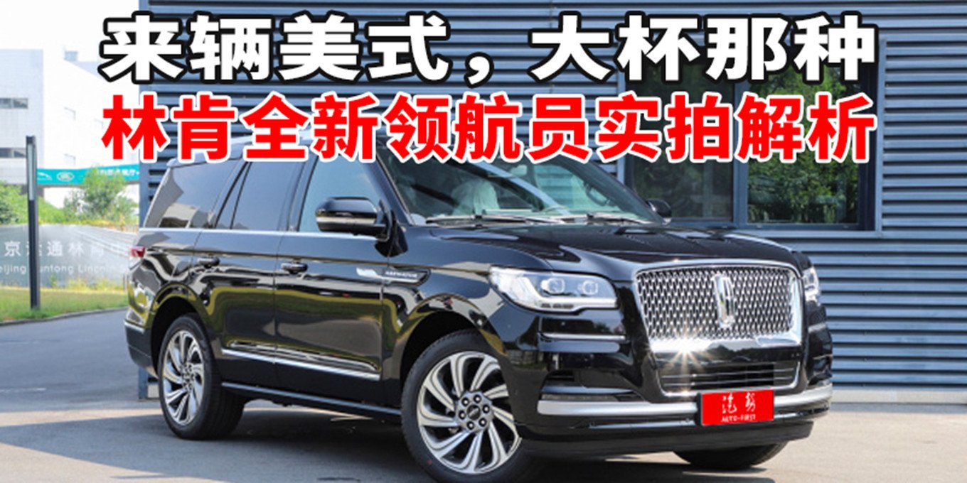 来辆美式,大杯那种——林肯全新领航员实拍解析汽势探店