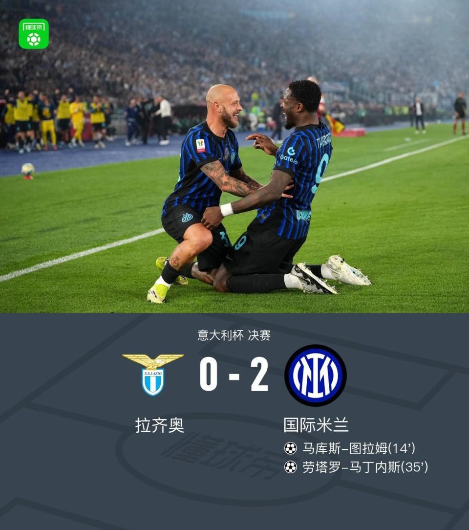十度加冕！意杯国米2-0拉齐奥夺冠，劳塔罗破门，马鲁西奇乌龙
