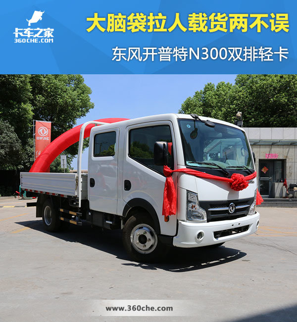 拉人载货一车两用 凯普特N300双排实拍_手机卡车之家