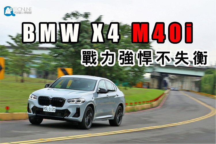 【新車試駕】BMW X4 M40i