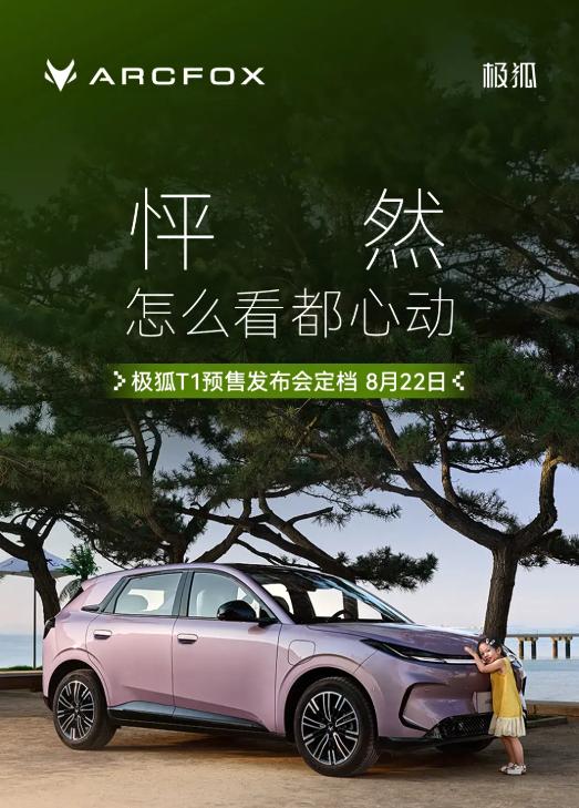极狐T1开启盲订 展车已抵达500家线下门店