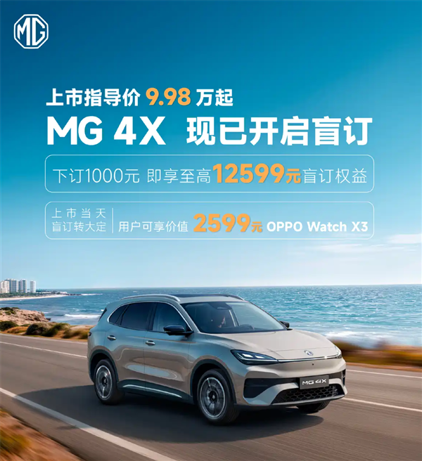 半固态电池下放10万级!上汽MG 4X纯电SUV开启盲订:9.98万起