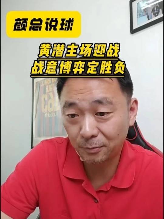 黄潜主场迎战 战意博弈