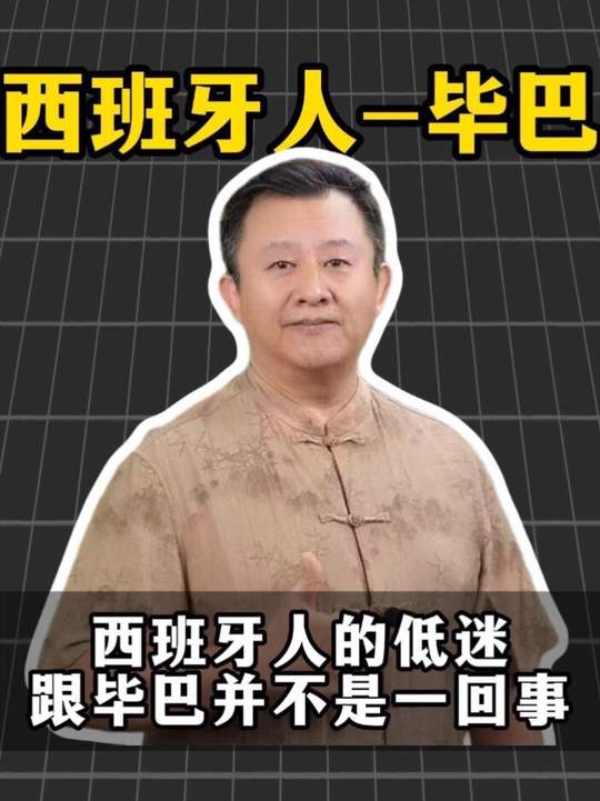 西班牙人-毕巴，西班牙人的低迷，跟毕巴不是一回事