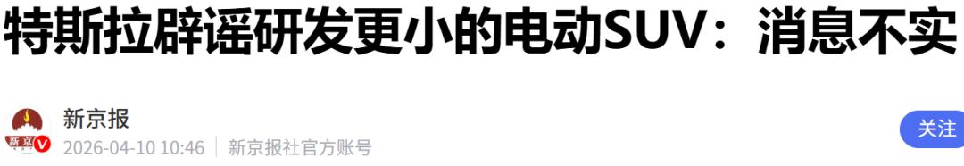 特斯拉紧急辟谣
