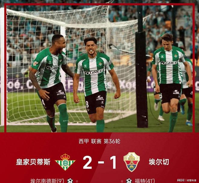 贝蒂斯2-1力克埃尔切，弗纳尔斯世界波助球队21年后重返欧冠