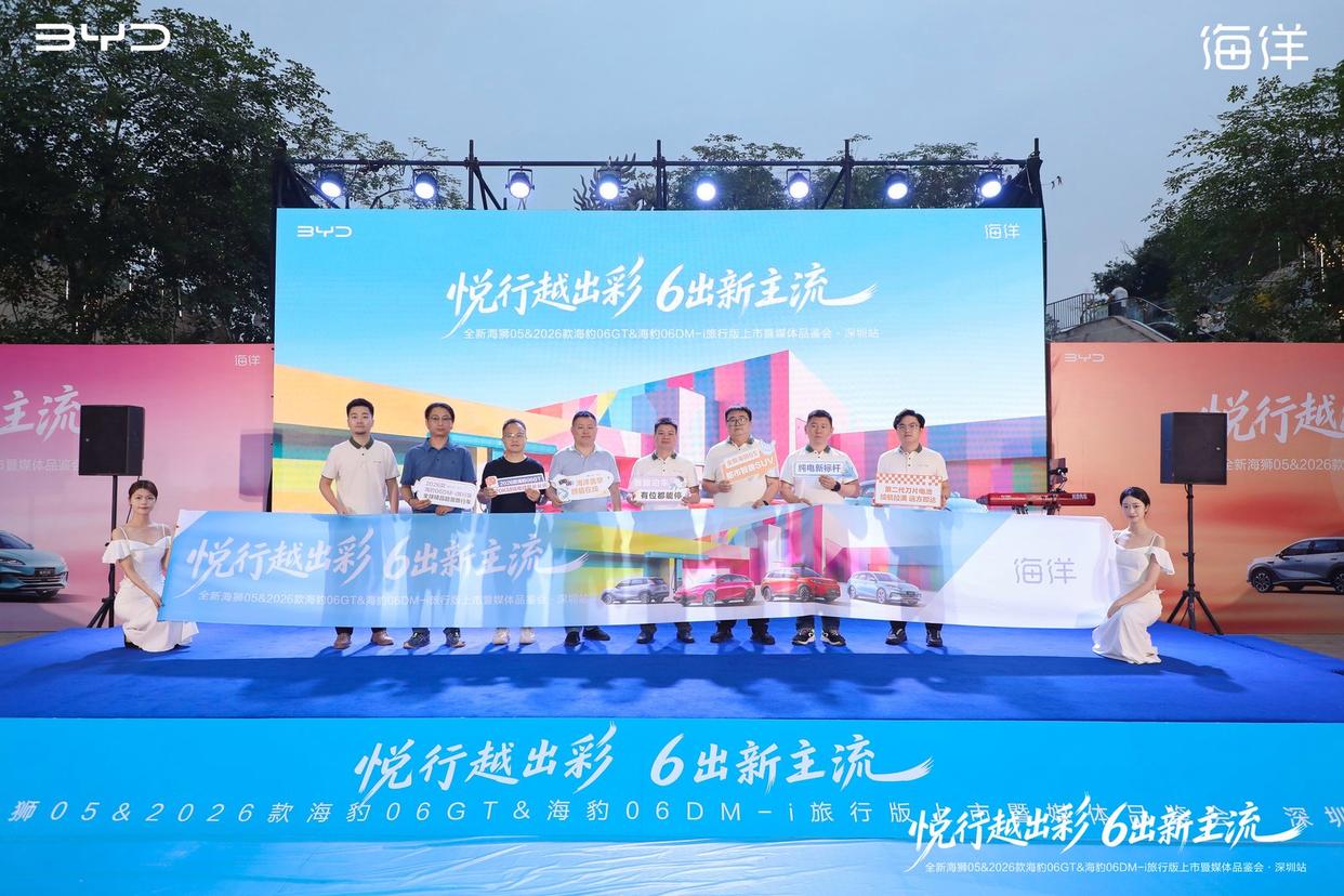 悦行越出彩·6出新主流！全新海狮05&2026款海豹06GT&海豹06DM-i旅行版上市暨媒体品鉴会·深圳站