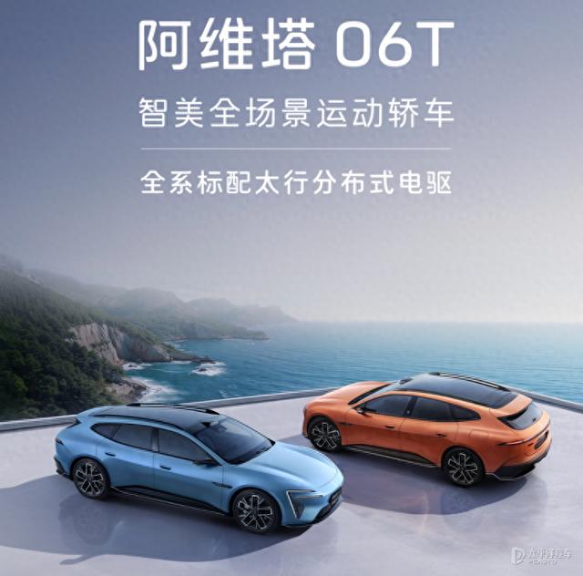 阿维塔06T上市 权益价21.29万元起 双动力可选
