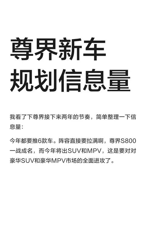 尊界新车规划信息量