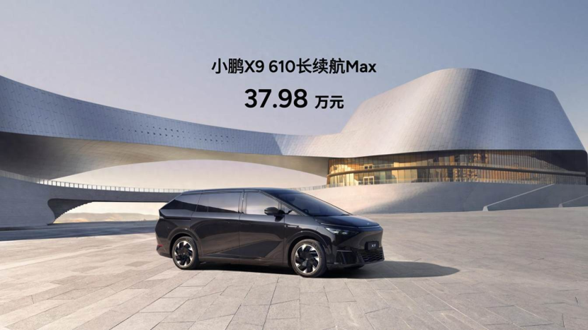 37.98万 小鹏X9新增的610长续航 Max版值得买吗?_太平洋号