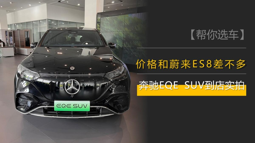 全系双电机,价格和蔚来ES8差不多,探店奔驰EQE SUV