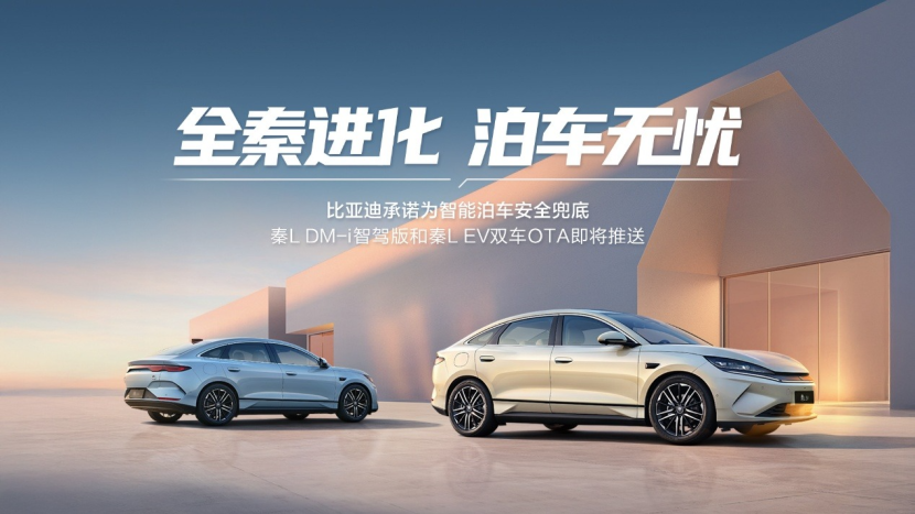 天神之眼史上最大规模OTA,秦L领衔智能驾驶辅助全面进化