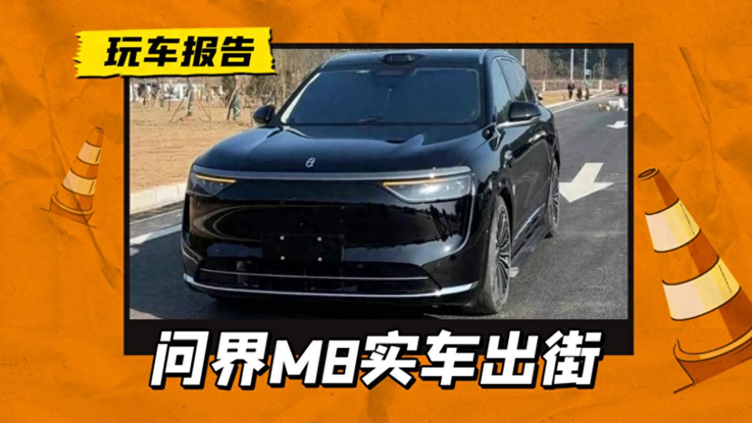 体量惊人但没有像素灯，问界M8无伪装实车曝光，会是爆款吗?_太平洋号