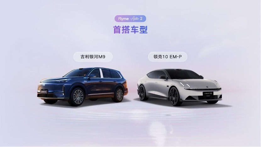 闪电快讯 ｜ 吉利发布新一代AI座舱操作系统Flyme Auto 2与智能体Eva|界面新闻 · JMedia