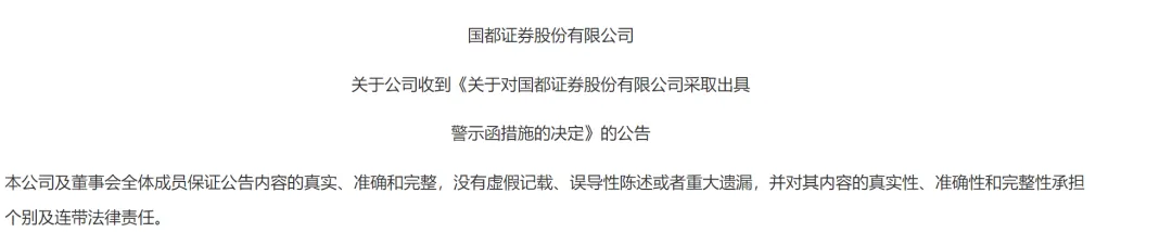 屡遭监管点名、营收净利双降，国都证券易主首年遇多重挑战