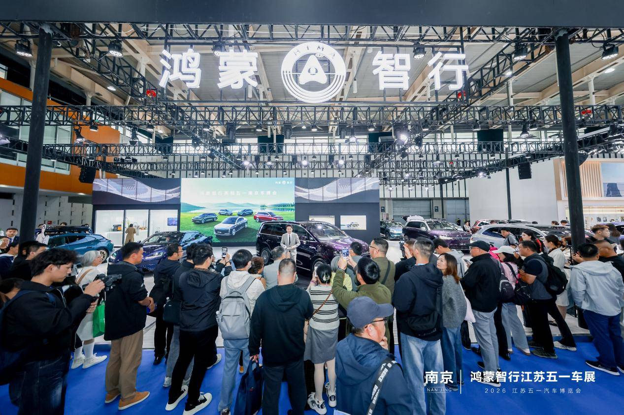 鸿蒙智行亮相五一南京车博会