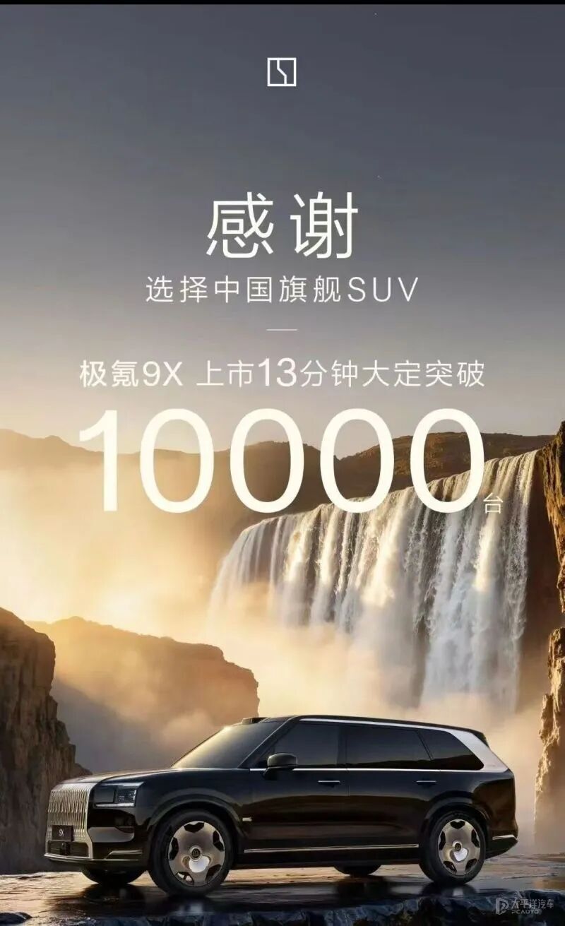 13分钟大定破万!售价46.59万起,极氪9X凭啥这么火?_新闻