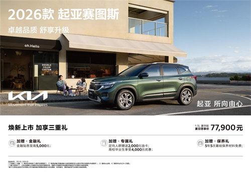 9万级SUV首配座椅通风 2026款起亚赛图斯领潮上市 今车网【郑州汽车网-郑州汽车-郑州车市-郑州汽车报价】今车网