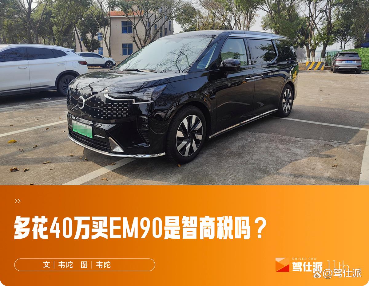 独立试驾沃尔沃EM90:销量不是目标?豪华旗舰MPV的另类追求