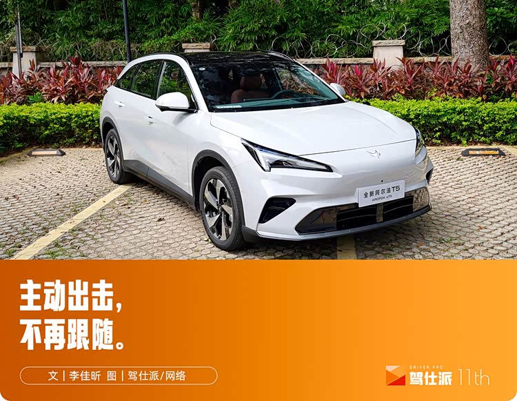 试驾极狐全新阿尔法T5:车不狠,站不稳!