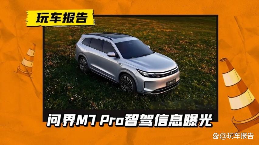 华为“转向”视觉方案?2025款问界M7 Pro,搭载纯视觉智驾系统