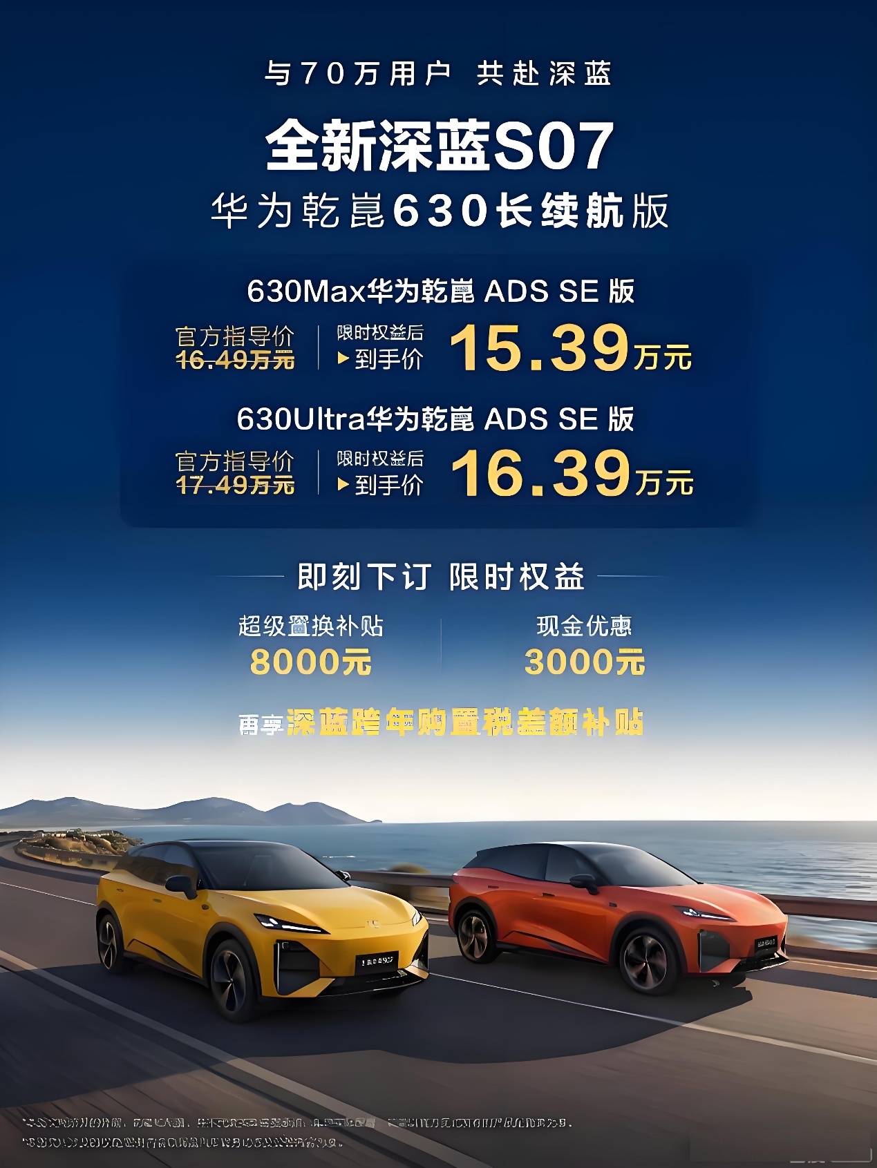 深蓝S07华为乾崑630长续航版上市,15.39万起售