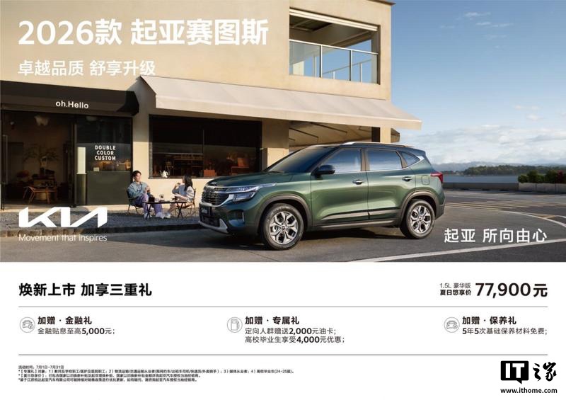 2026 款悦达起亚赛图斯 SUV 车型上市，限时售价 7.79 万元起
