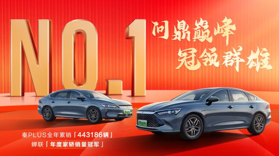 2024秦PLUS火力全开,热销超44.3万辆再度加冕年度家轿销冠!