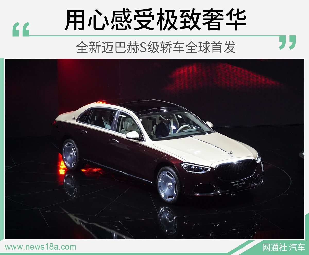 用心感受极致奢华 全新迈巴赫S级轿车全球首发
