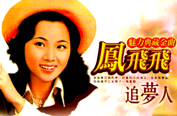追梦人[1990年凤飞飞演唱歌曲]