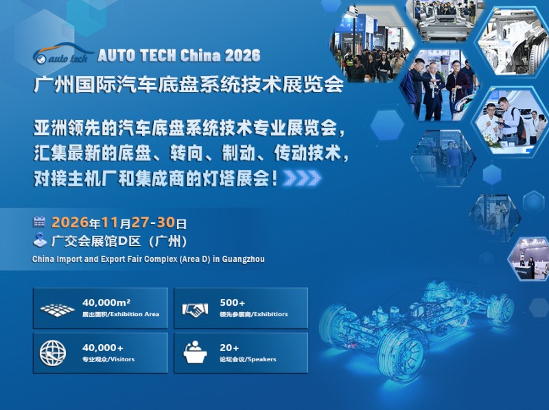 AUTO TECH China 2026 广州国际汽车底盘系统技术展览会