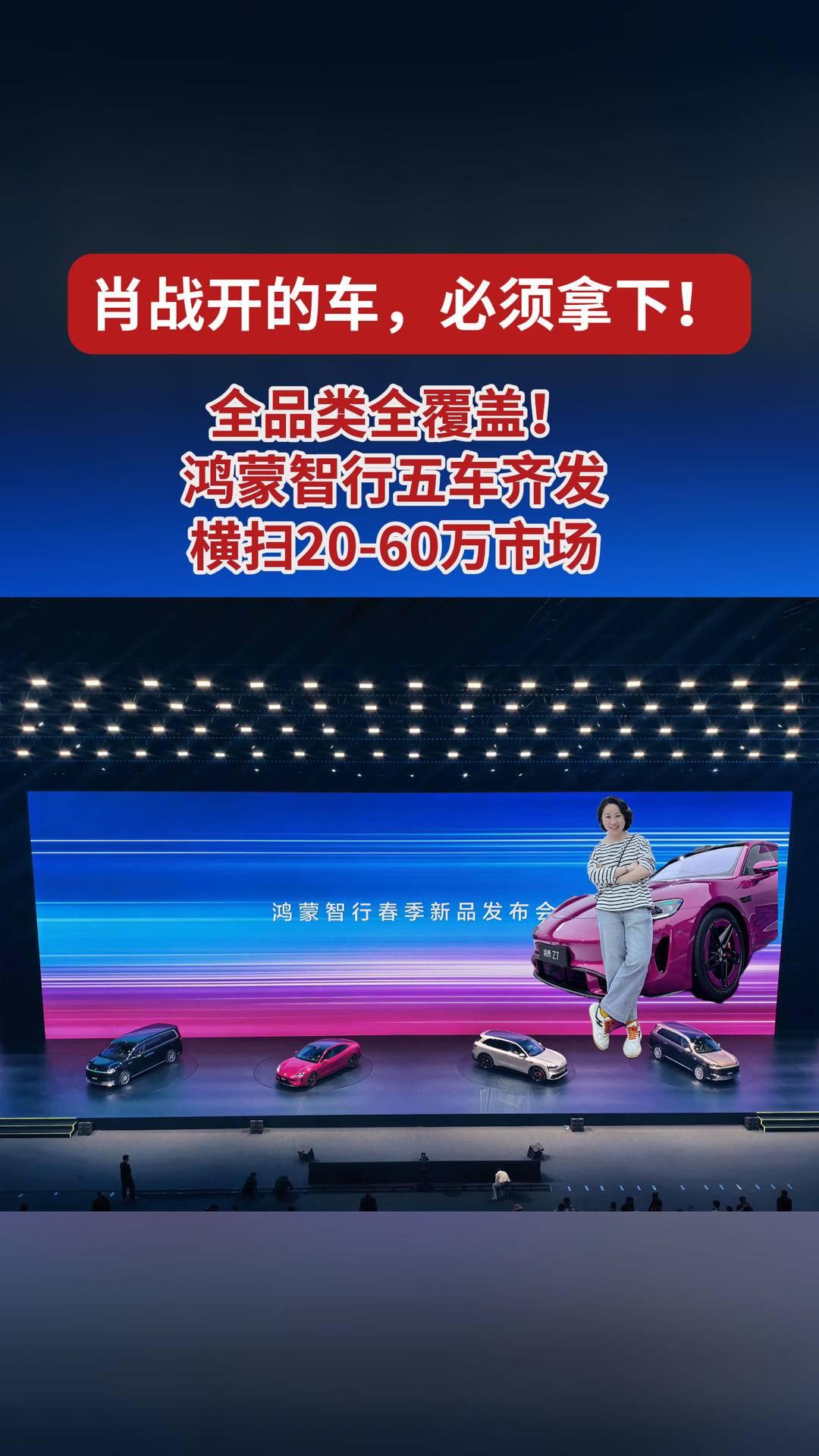 肖战开的车,必须拿下!鸿蒙智行“五车齐发”,问界智界尚界全到场,20万到60万全价位覆盖