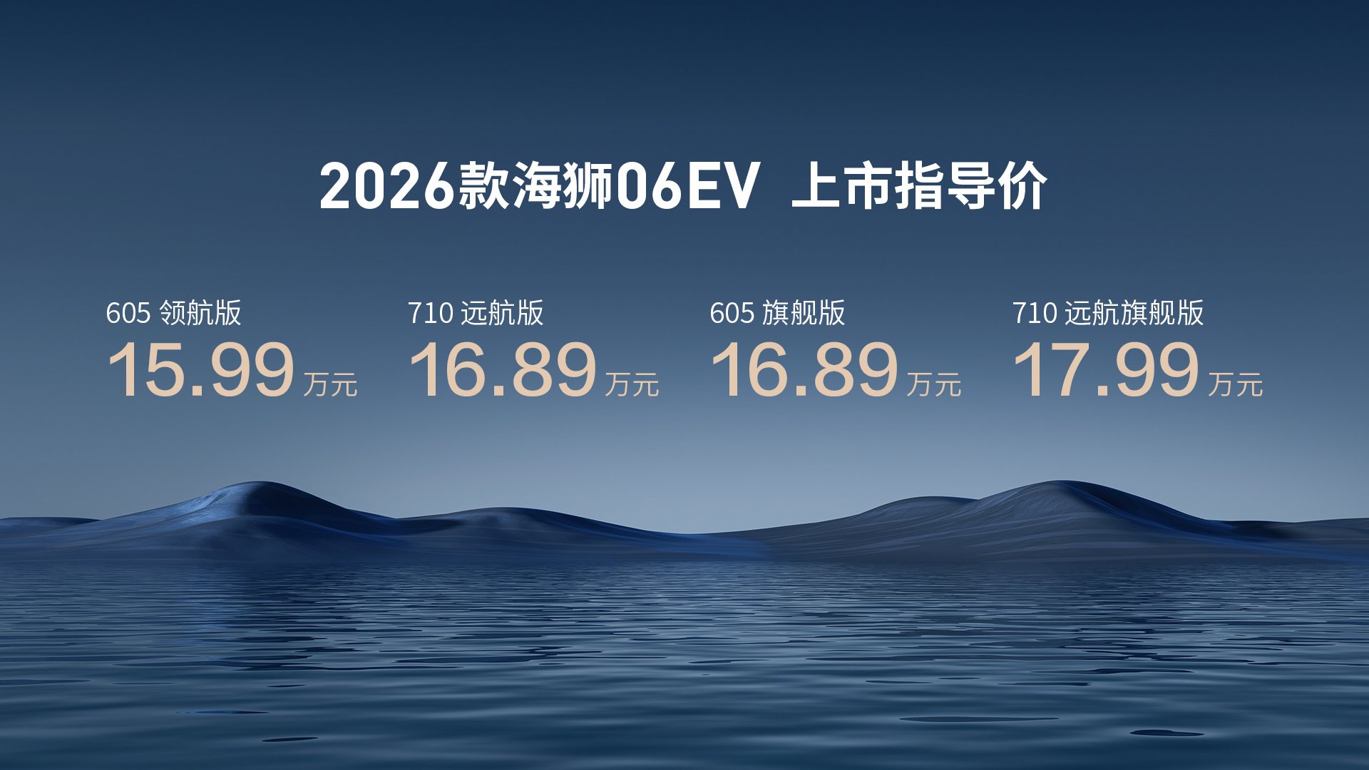 2026款海狮06EV 15.99万起开启补能新时代