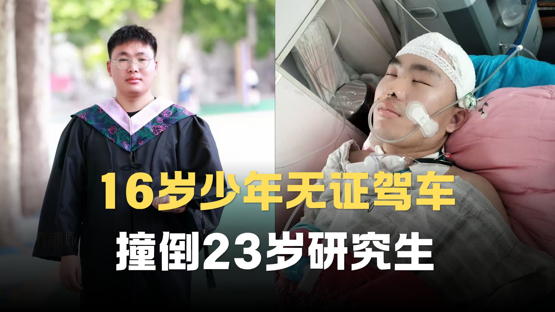 16岁少年无证驾车撞倒23岁研究生，致其颅脑损伤心智如幼童，肇事者无力支付28万元赔偿