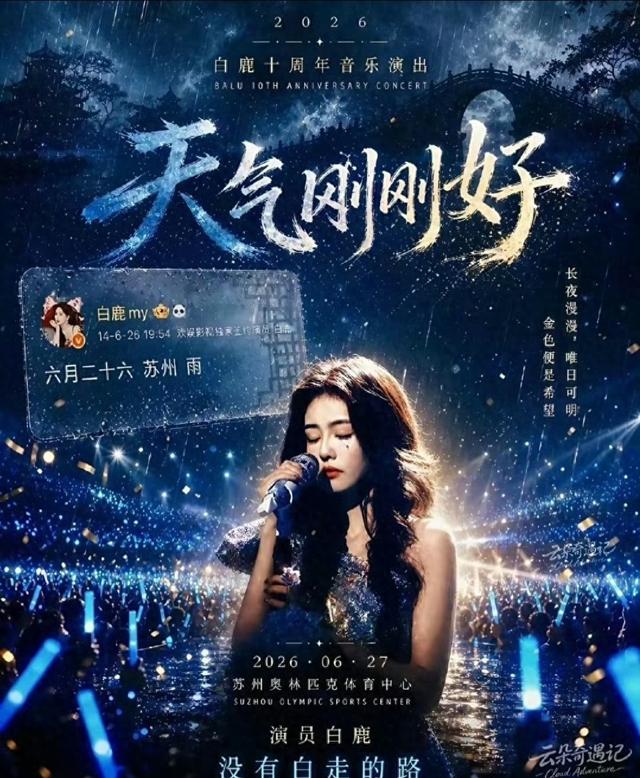 白鹿演唱会过审!十年之约官宣，6月27日苏州赴约_展程