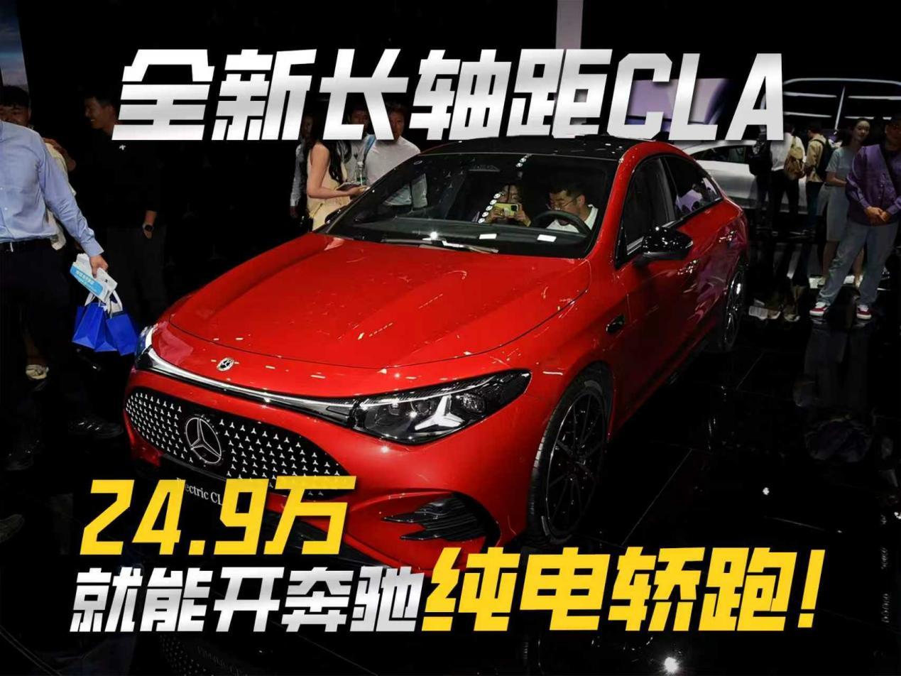 24.9万就能开奔驰电轿!全新CLA:800V三联屏