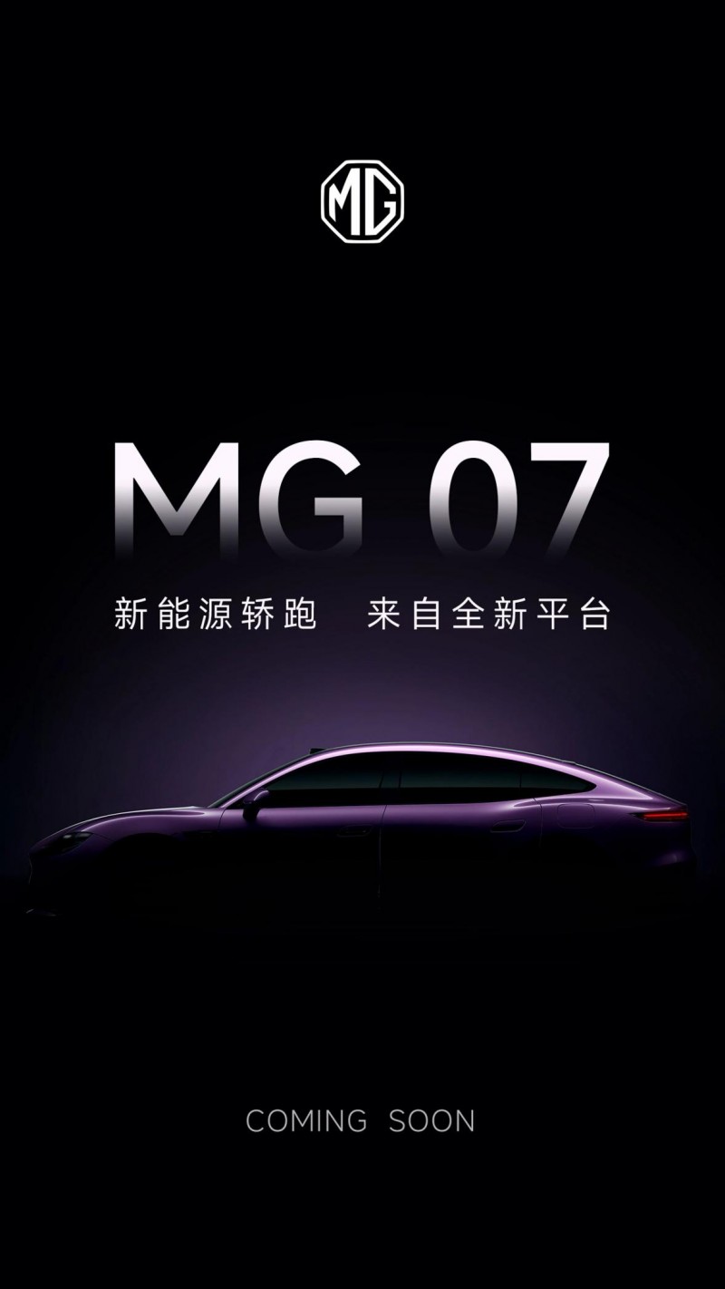 不计成本造好车!MG07官图曝光,研发工艺双重投入重塑细分市场格局_中国报业网
