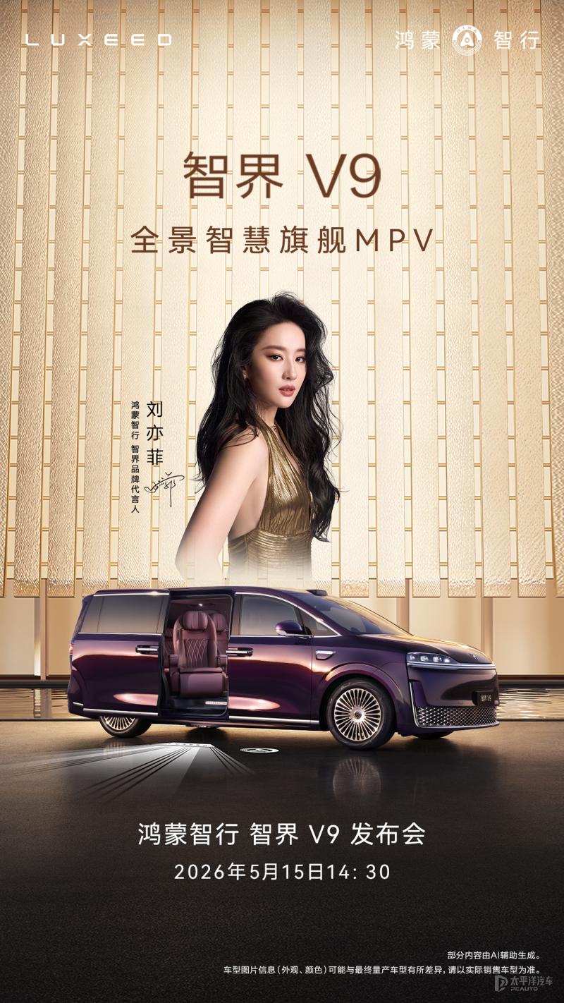 预售39.98万起 智界V9将于5月15日上市 标配后轮转向|内饰|后轮转向|座椅|新车|智界v9|智能科技座舱