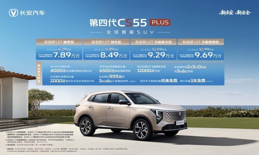 长安第四代CS55PLUS上市，天枢驾驶辅助+新蓝鲸动力 | BitAuto