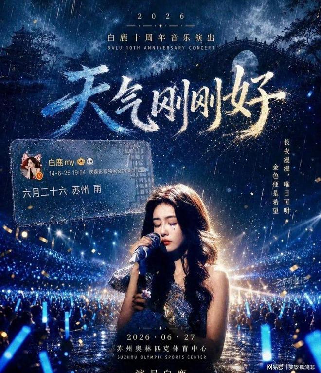 官宣！白鹿演唱会正式过审！十年之约，苏州赴会