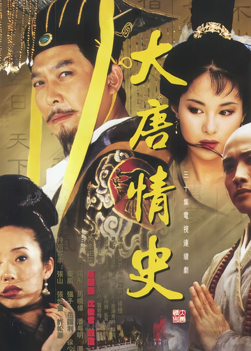 大唐情史[2002年龚若飞执导的电视剧]