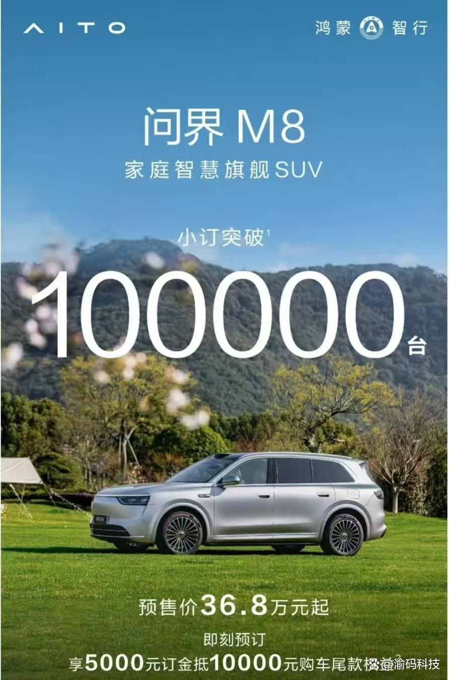 问界 M8 仅用 31 天小订突破 10 万辆:现象级爆款的诞生
