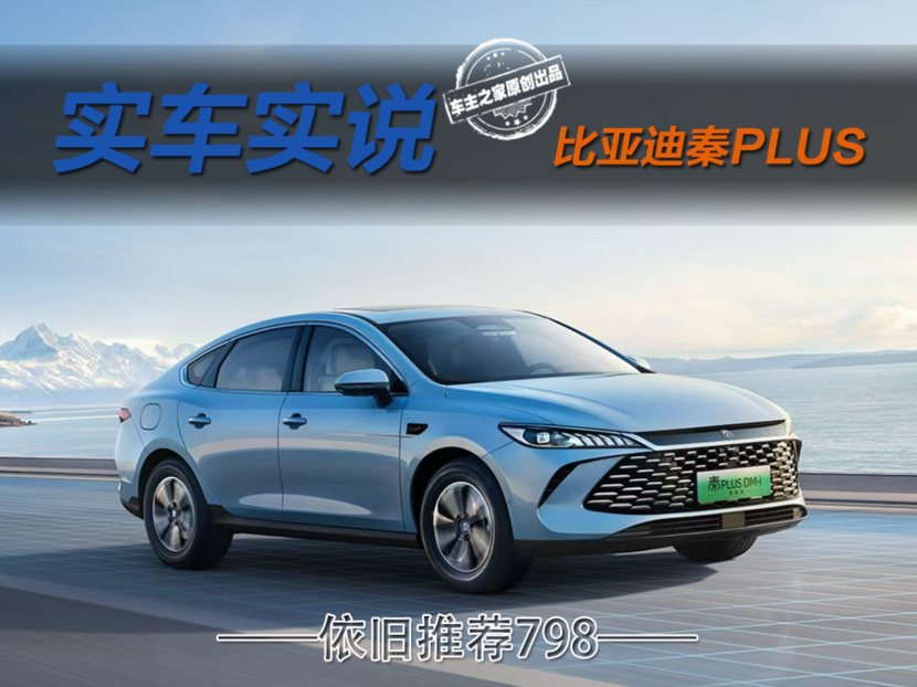 秦PLUS智驾版选购指南 9万多买中配不如咬牙升级秦L?_太平洋号