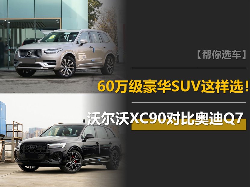 当沃尔沃XC90遇上奥迪Q7:60万级豪华SUV这样选!