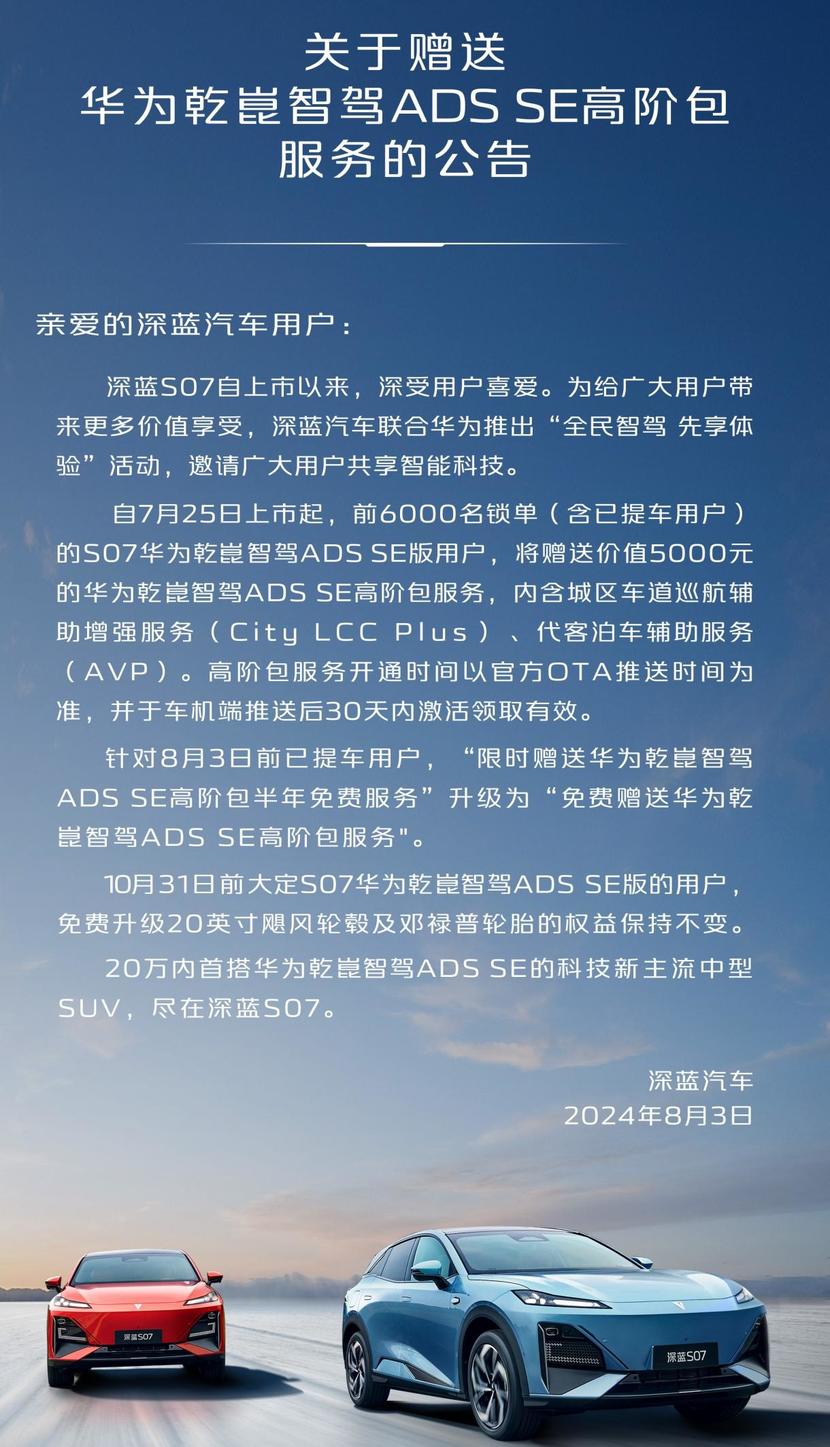 华为智驾终身免费用?深蓝S07再推智驾功能升级权益_太平洋号
