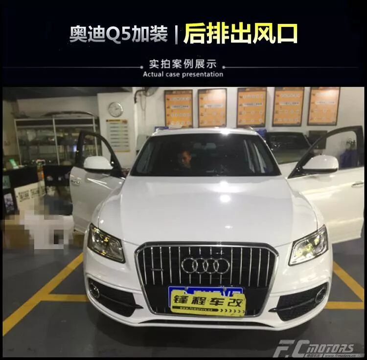 小升级,大享受!奥迪Q5加装自动大灯、后排出风口