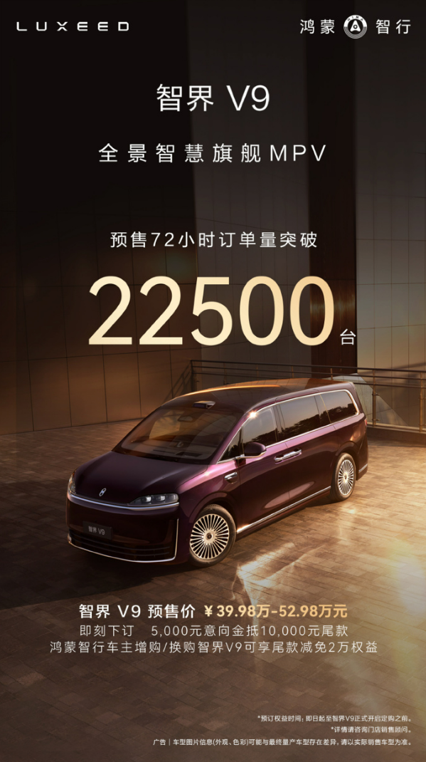 预售39.98万起!余承东官宣:智界V9将于本月正式上市
