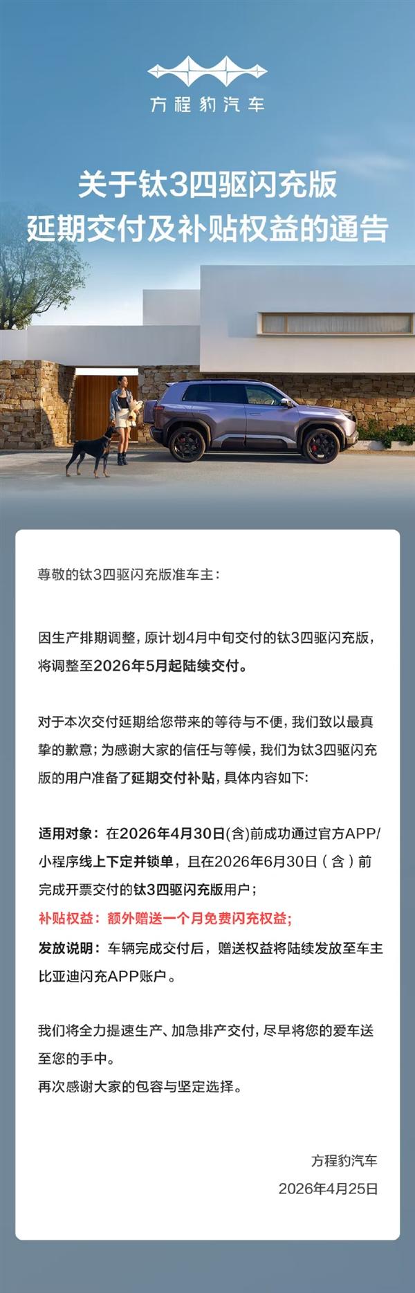钛3四驱闪充版延期至5月交付 方程豹道歉:额外送一个月免费闪充