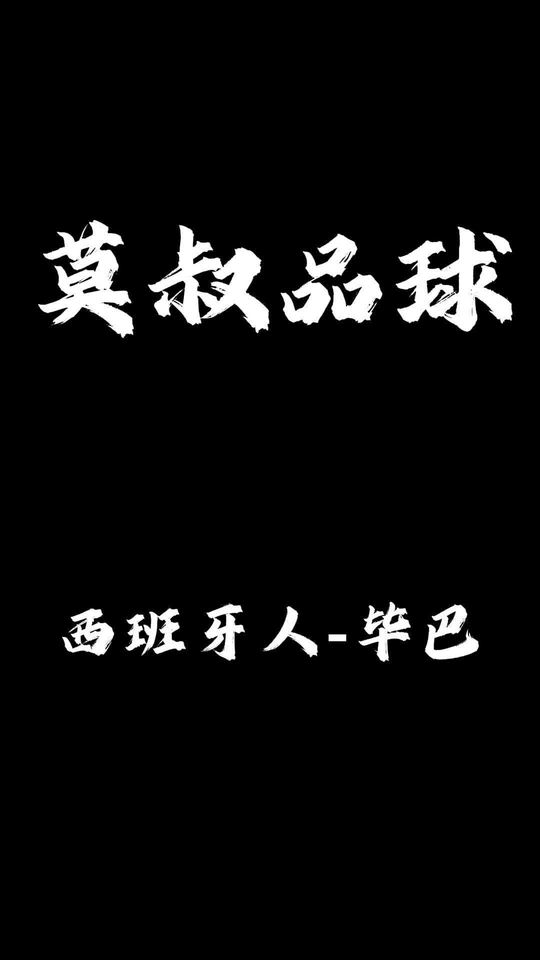 西班牙人-毕尔巴鄂竞技